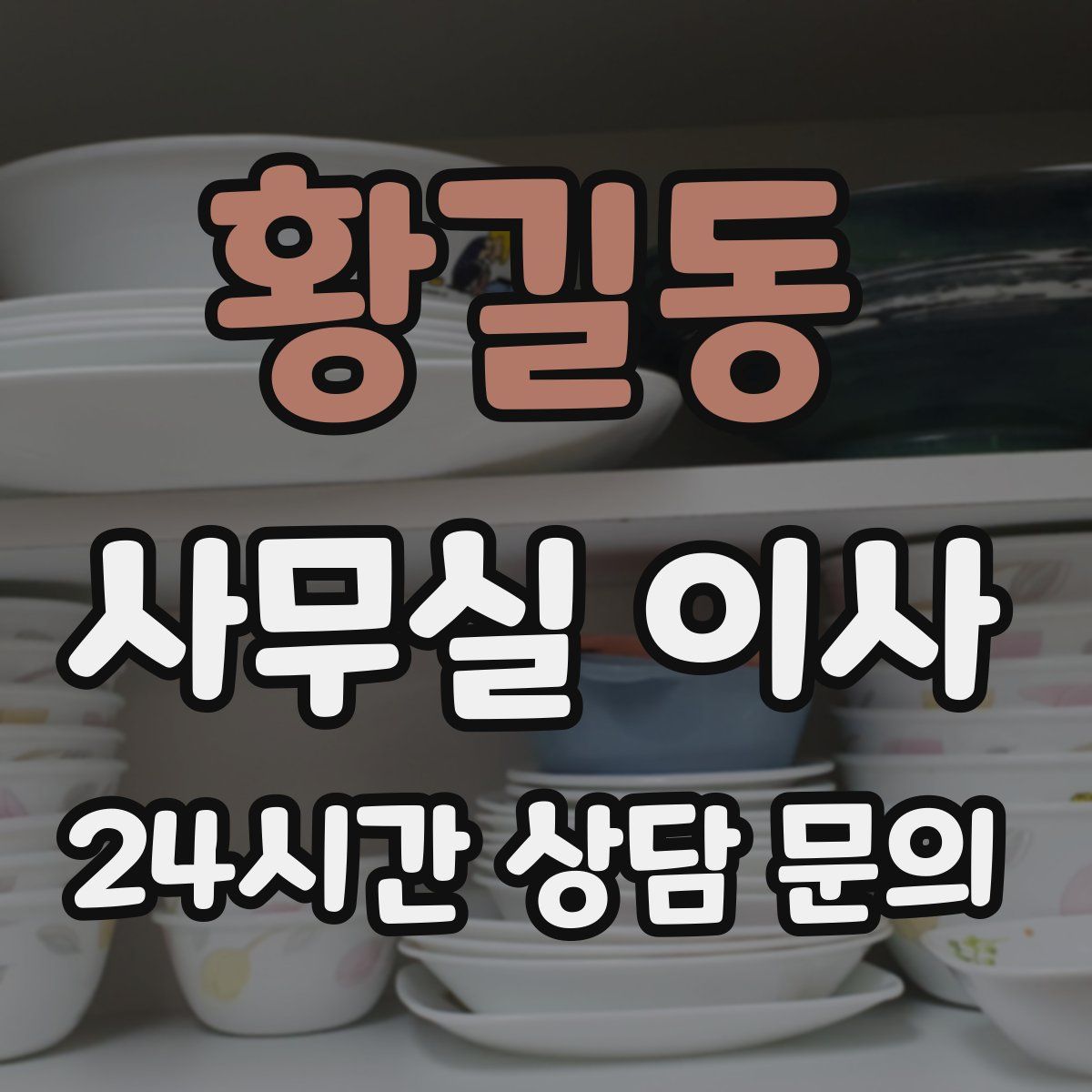 황길동 사무실 이사