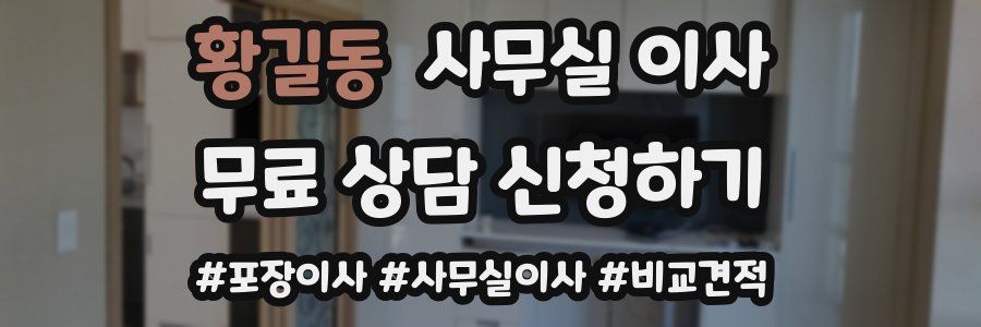 황길동 사무실 이사