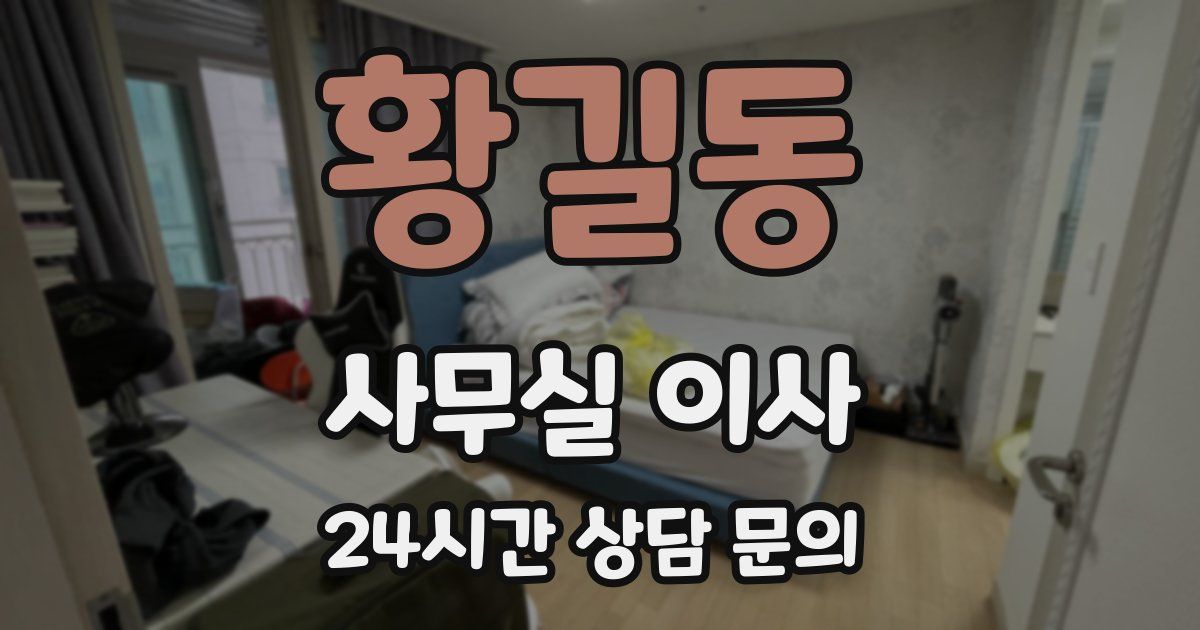 황길동 사무실 이사