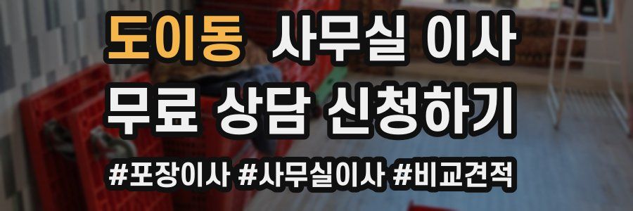 도이동 사무실 이사