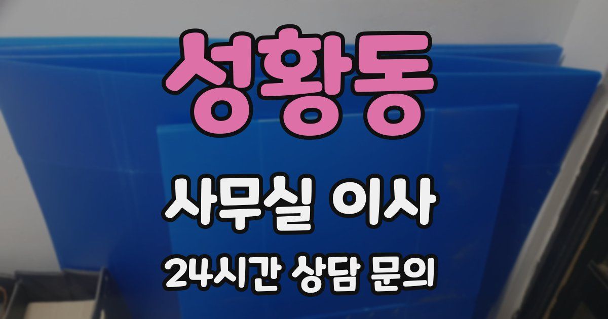 성황동 사무실 이사