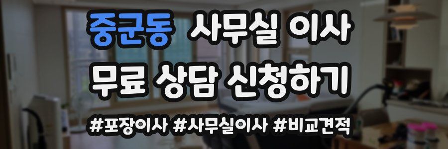 중군동 사무실 이사