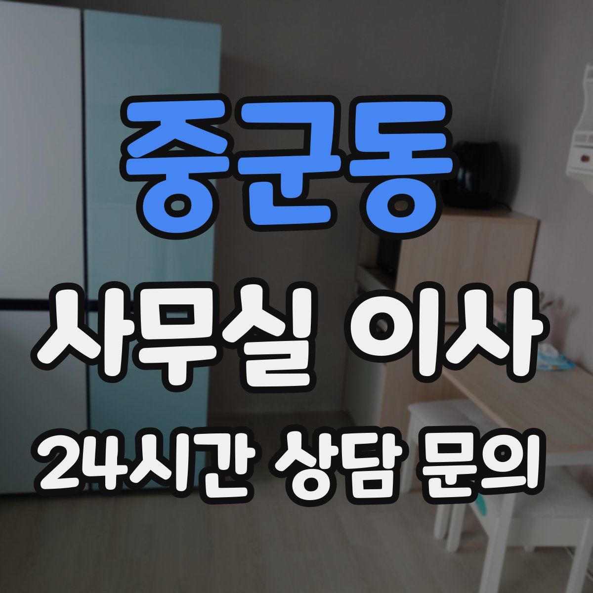중군동 사무실 이사