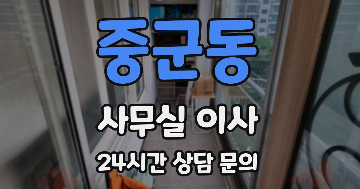 중군동 사무실 이사