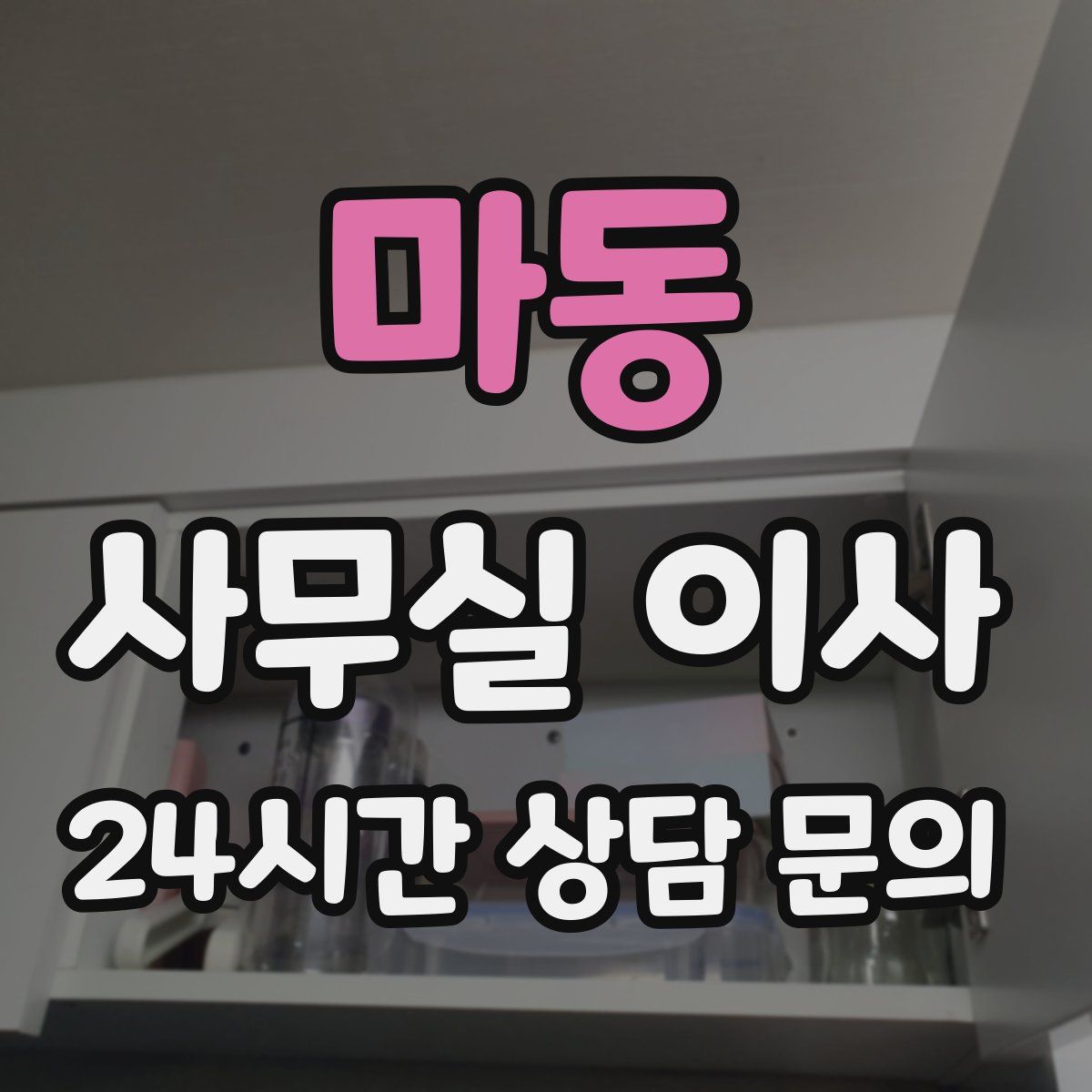 마동 사무실 이사