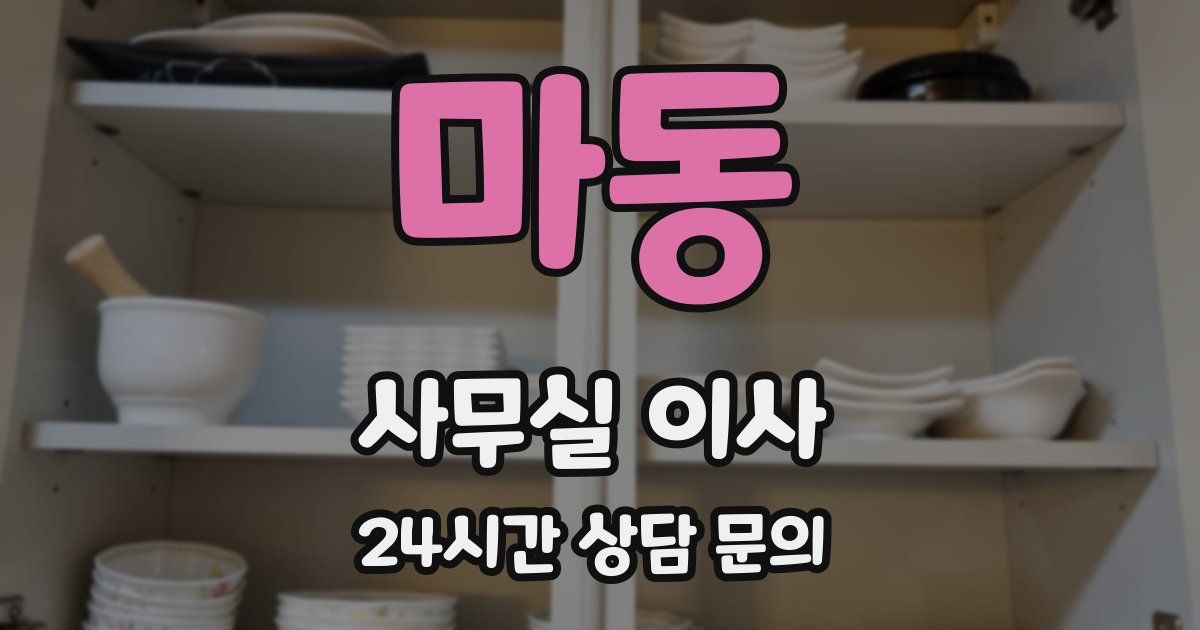마동 사무실 이사