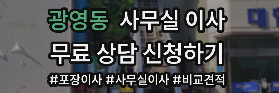 광영동 사무실 이사