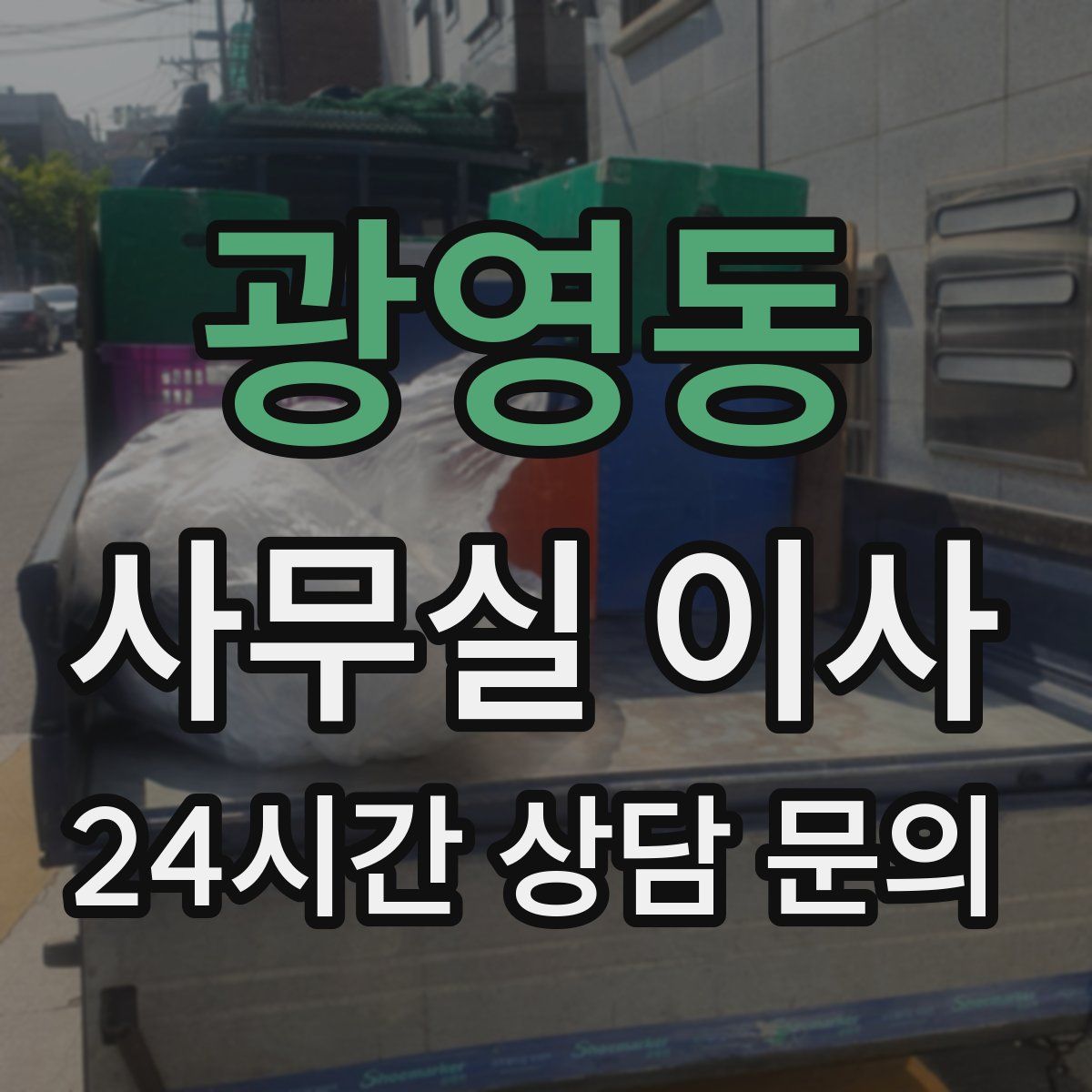 광영동 사무실 이사