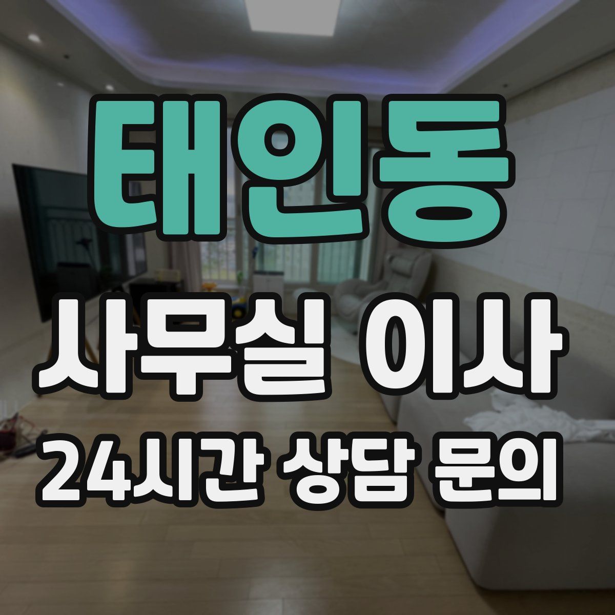 태인동 사무실 이사