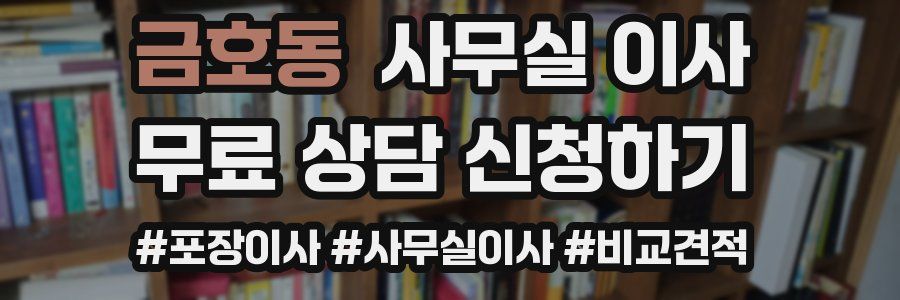 금호동 사무실 이사