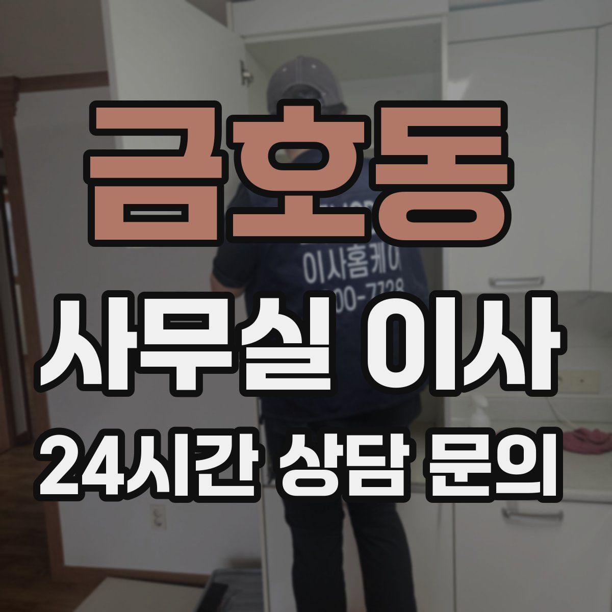 금호동 사무실 이사