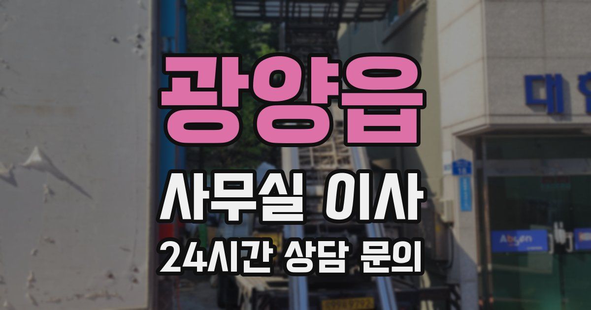 광양읍 사무실 이사