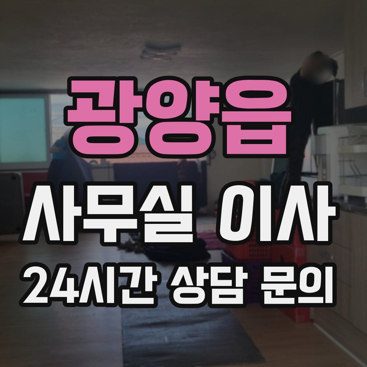 광양읍 사무실 이사