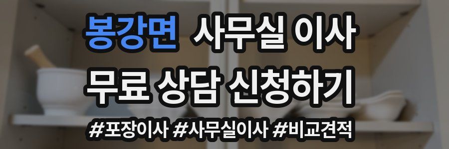 봉강면 사무실 이사