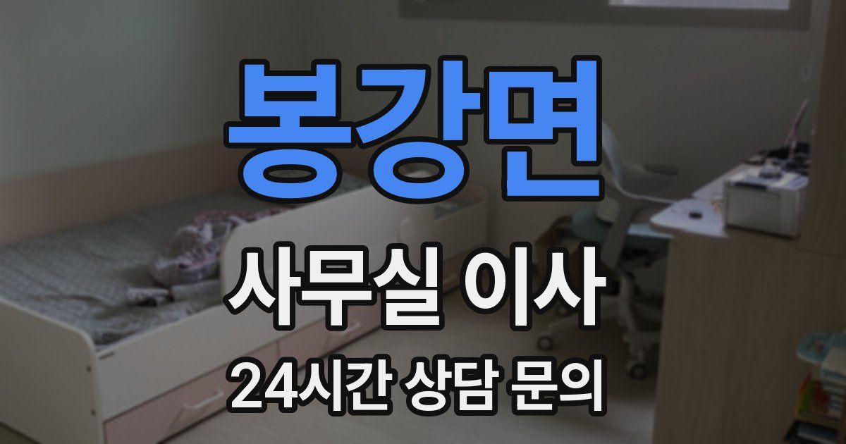 봉강면 사무실 이사