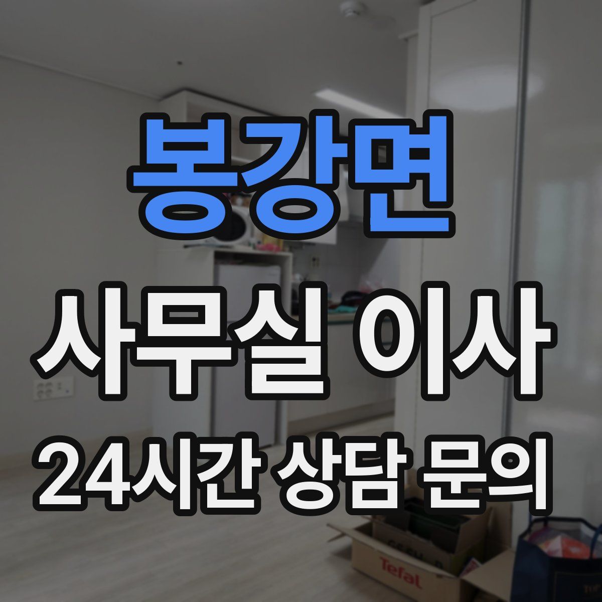봉강면 사무실 이사