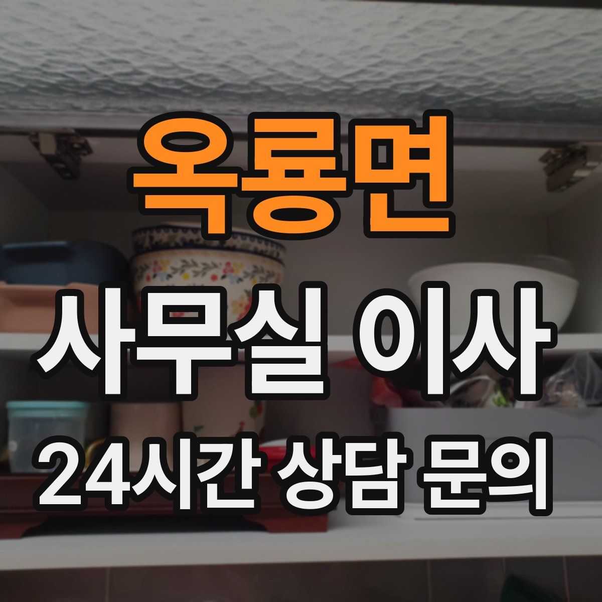 옥룡면 사무실 이사
