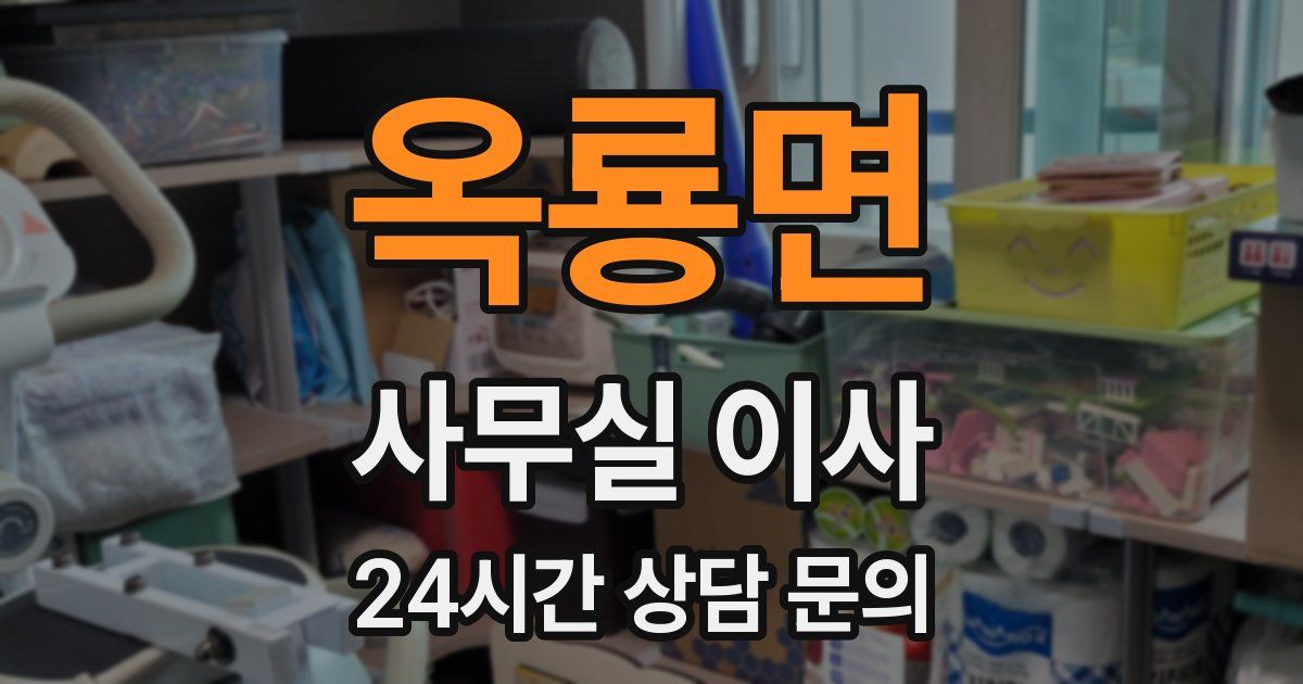 옥룡면 사무실 이사