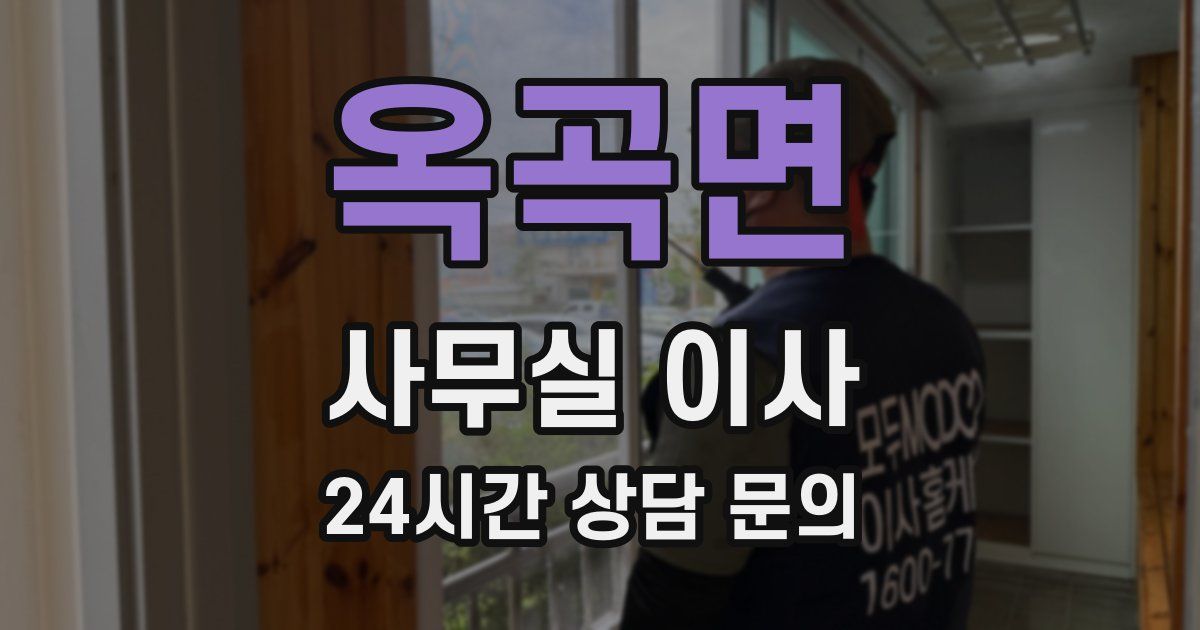 옥곡면 사무실 이사