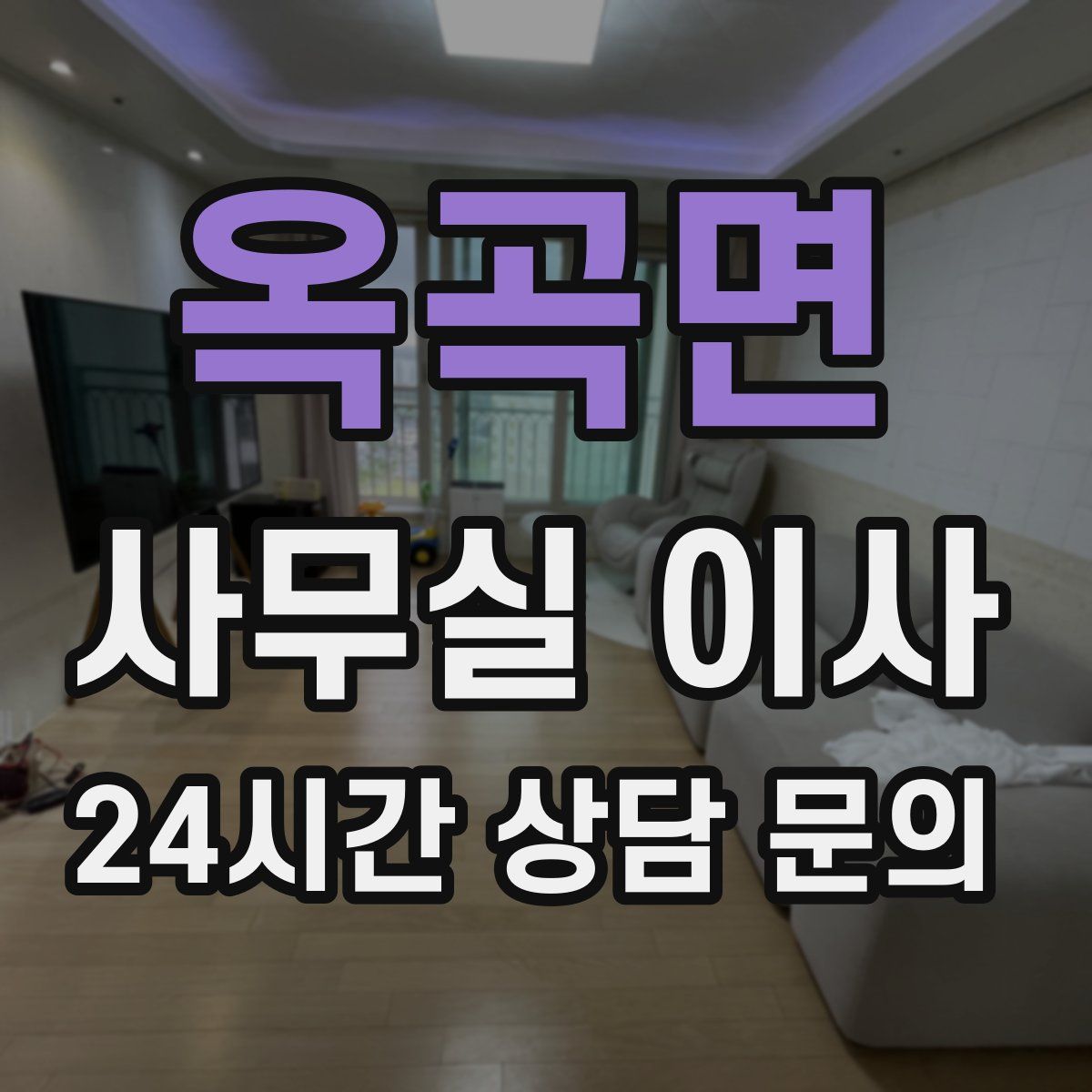 옥곡면 사무실 이사