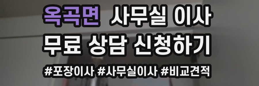 옥곡면 사무실 이사