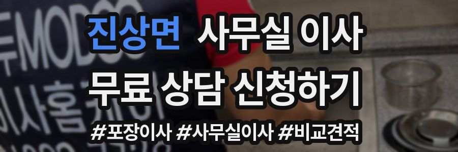 진상면 사무실 이사