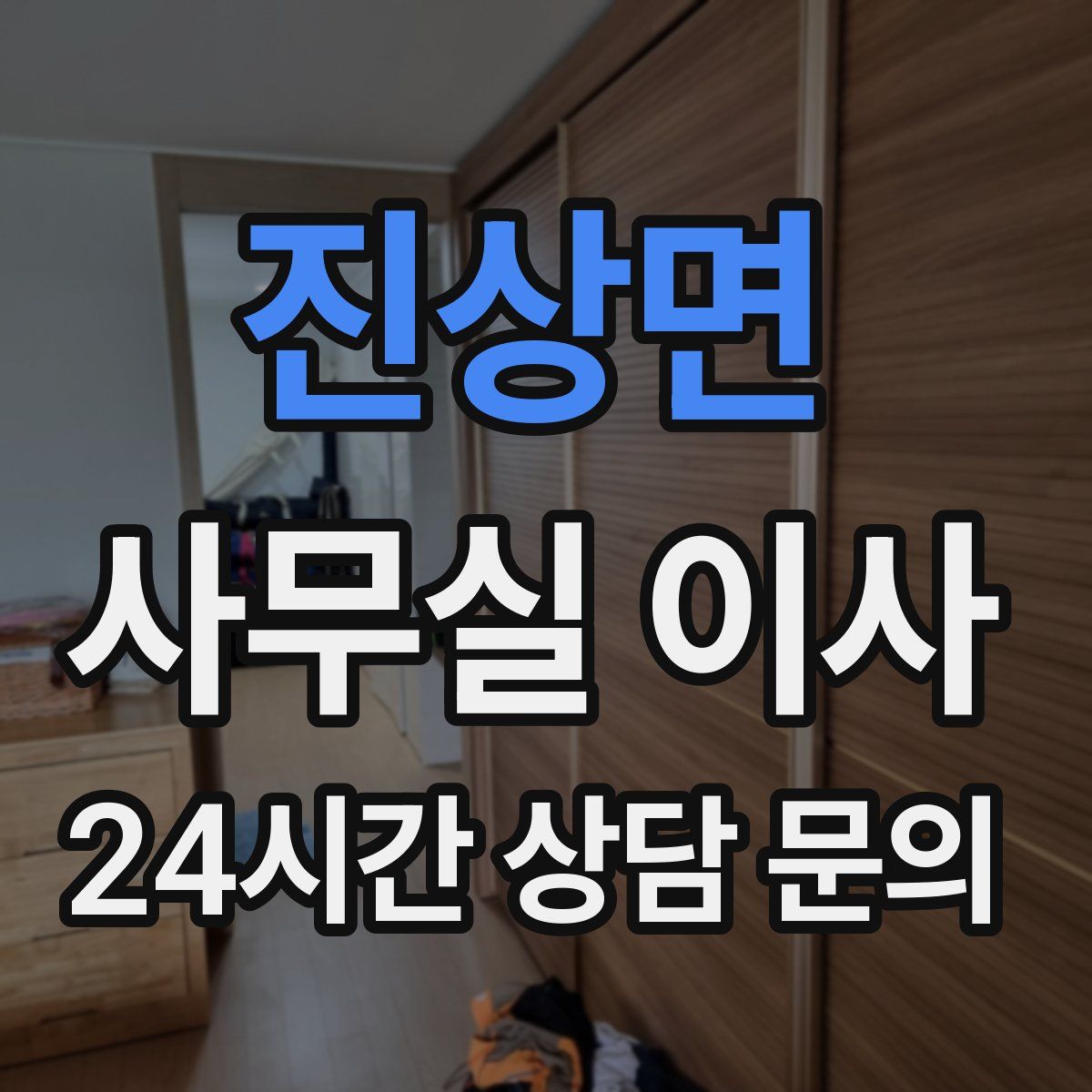 진상면 사무실 이사