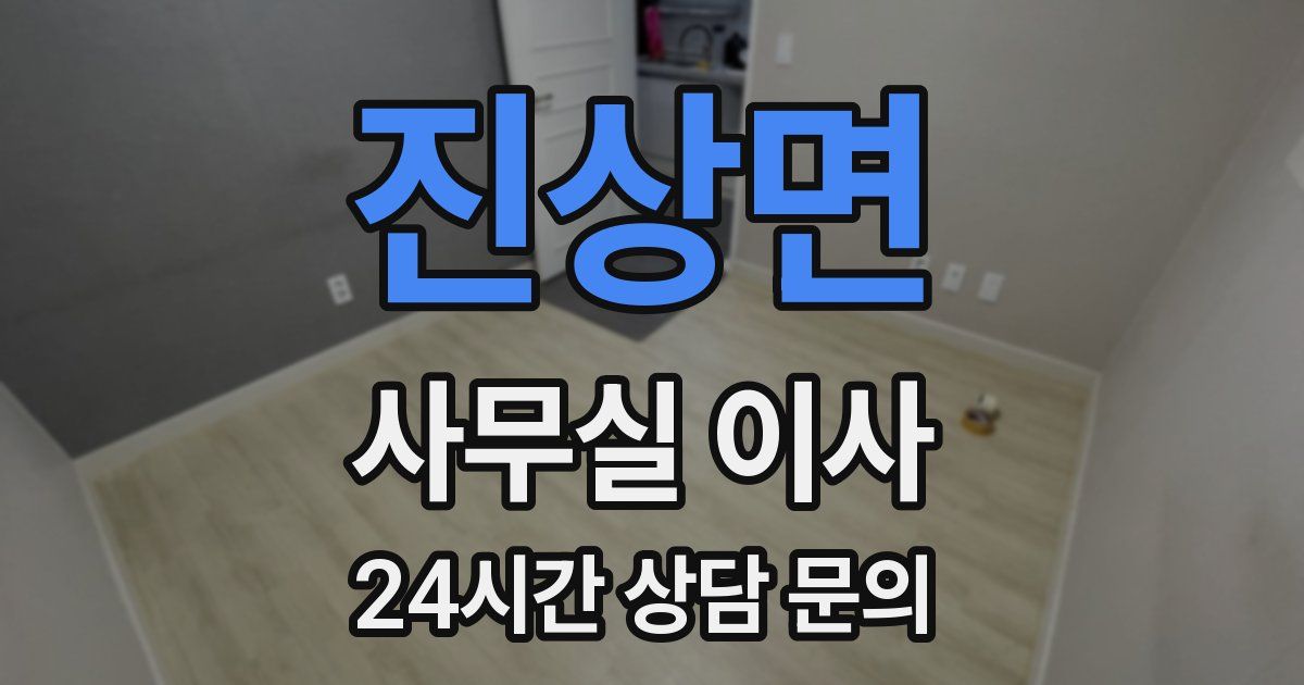 진상면 사무실 이사