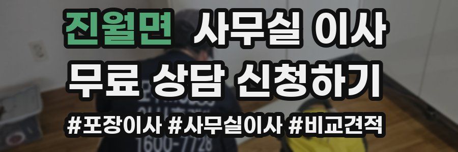 진월면 사무실 이사