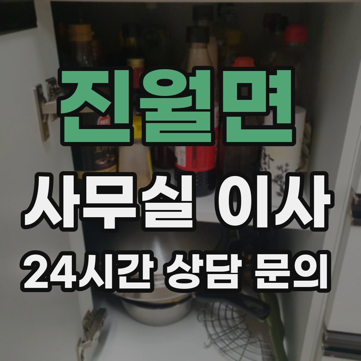진월면 사무실 이사