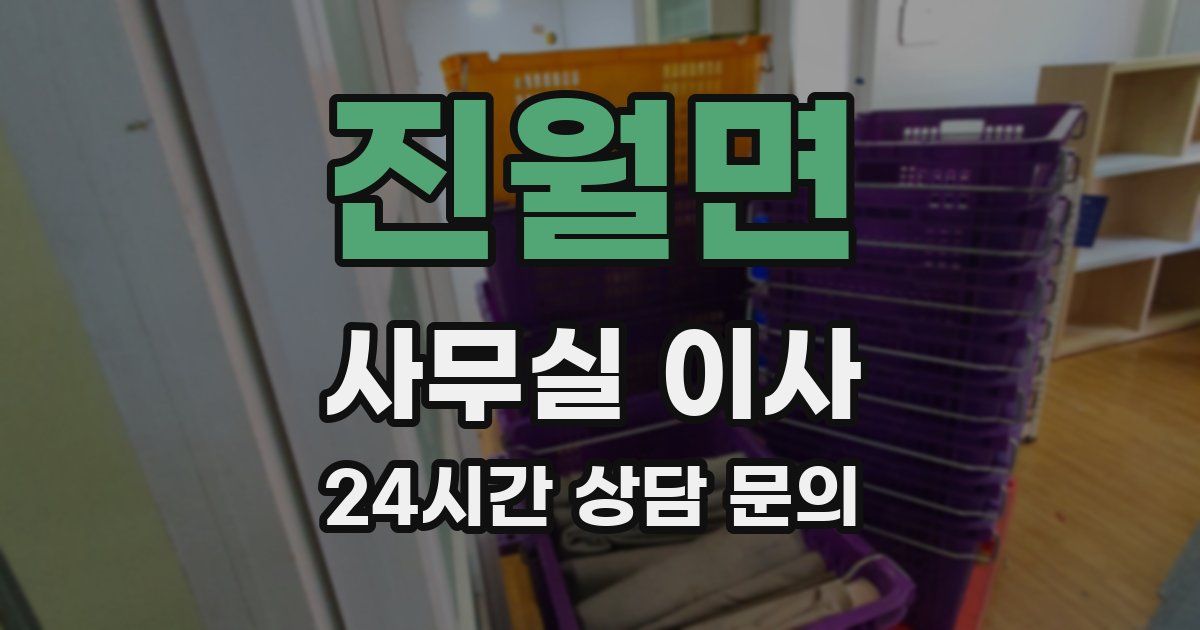 진월면 사무실 이사
