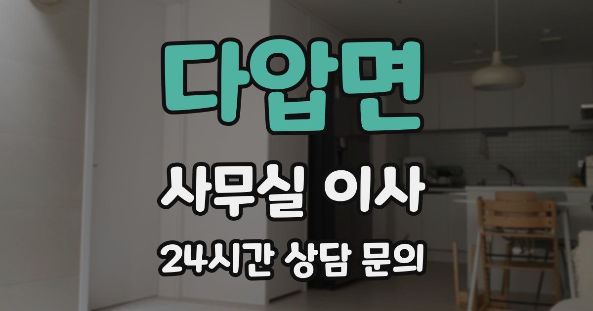 다압면 사무실 이사