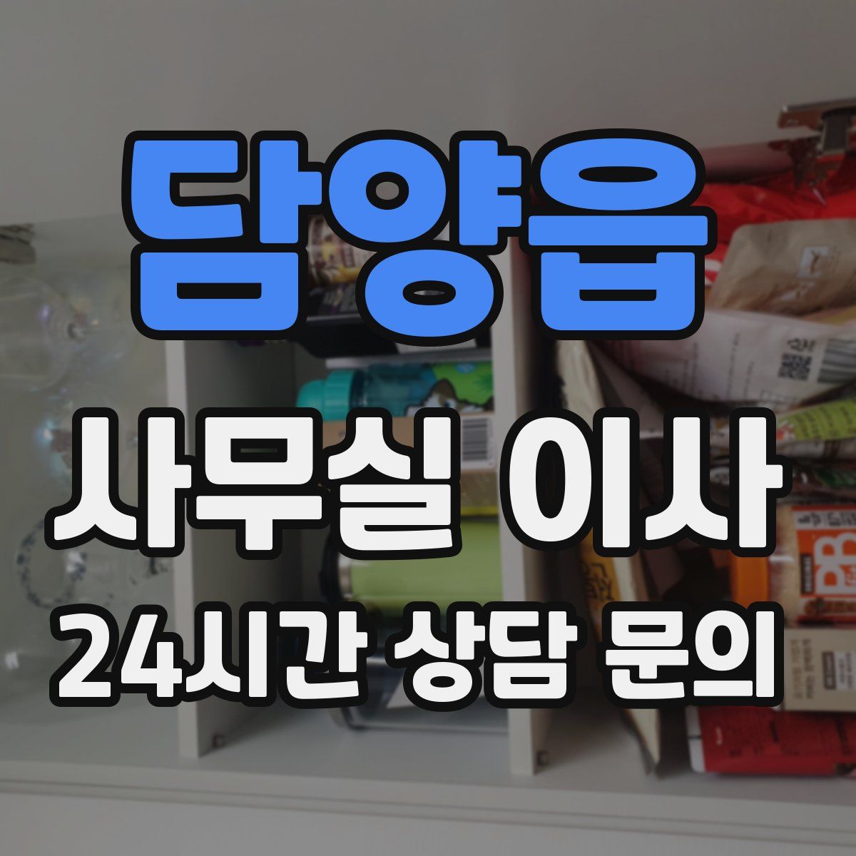 담양읍 사무실 이사