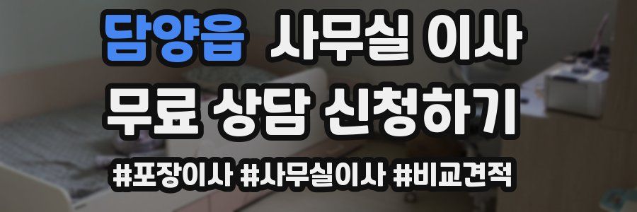담양읍 사무실 이사