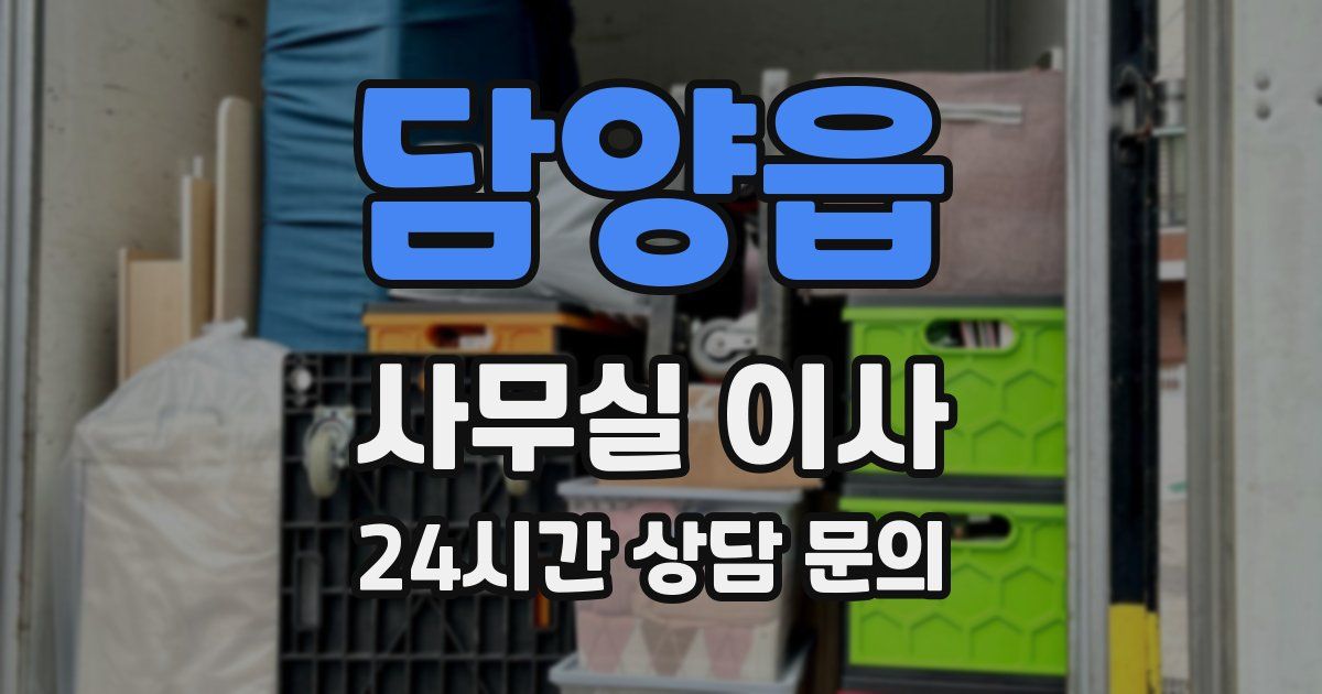 담양읍 사무실 이사