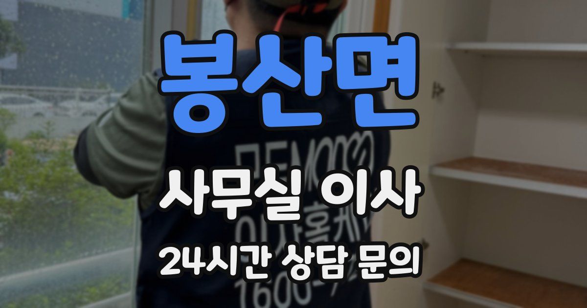 봉산면 사무실 이사