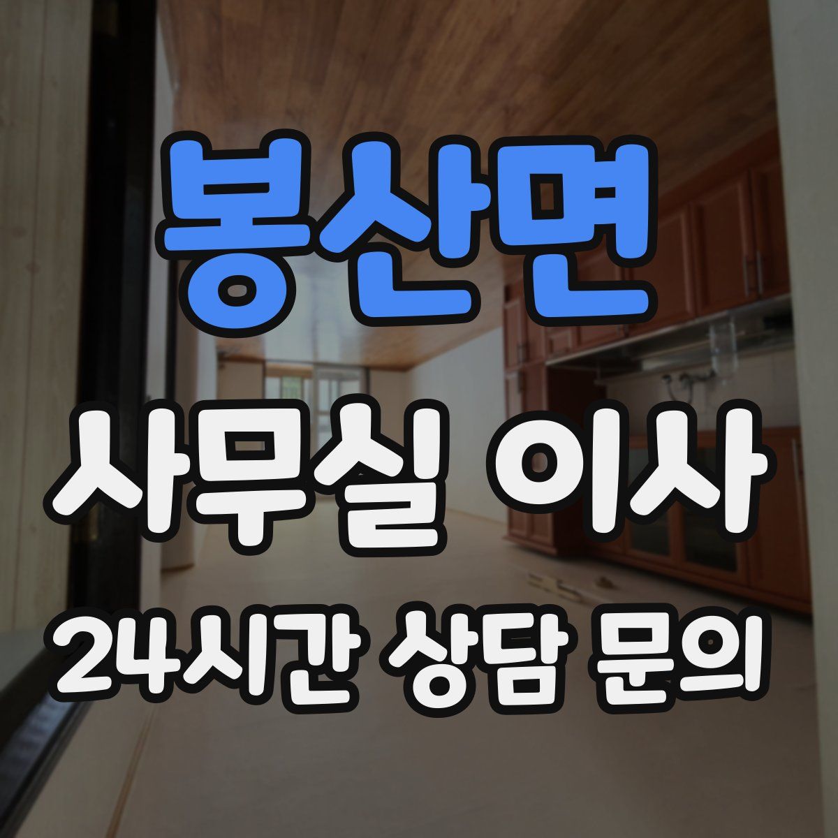 봉산면 사무실 이사