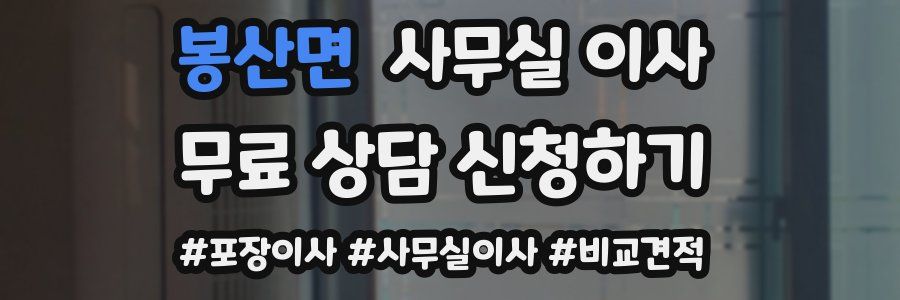 봉산면 사무실 이사