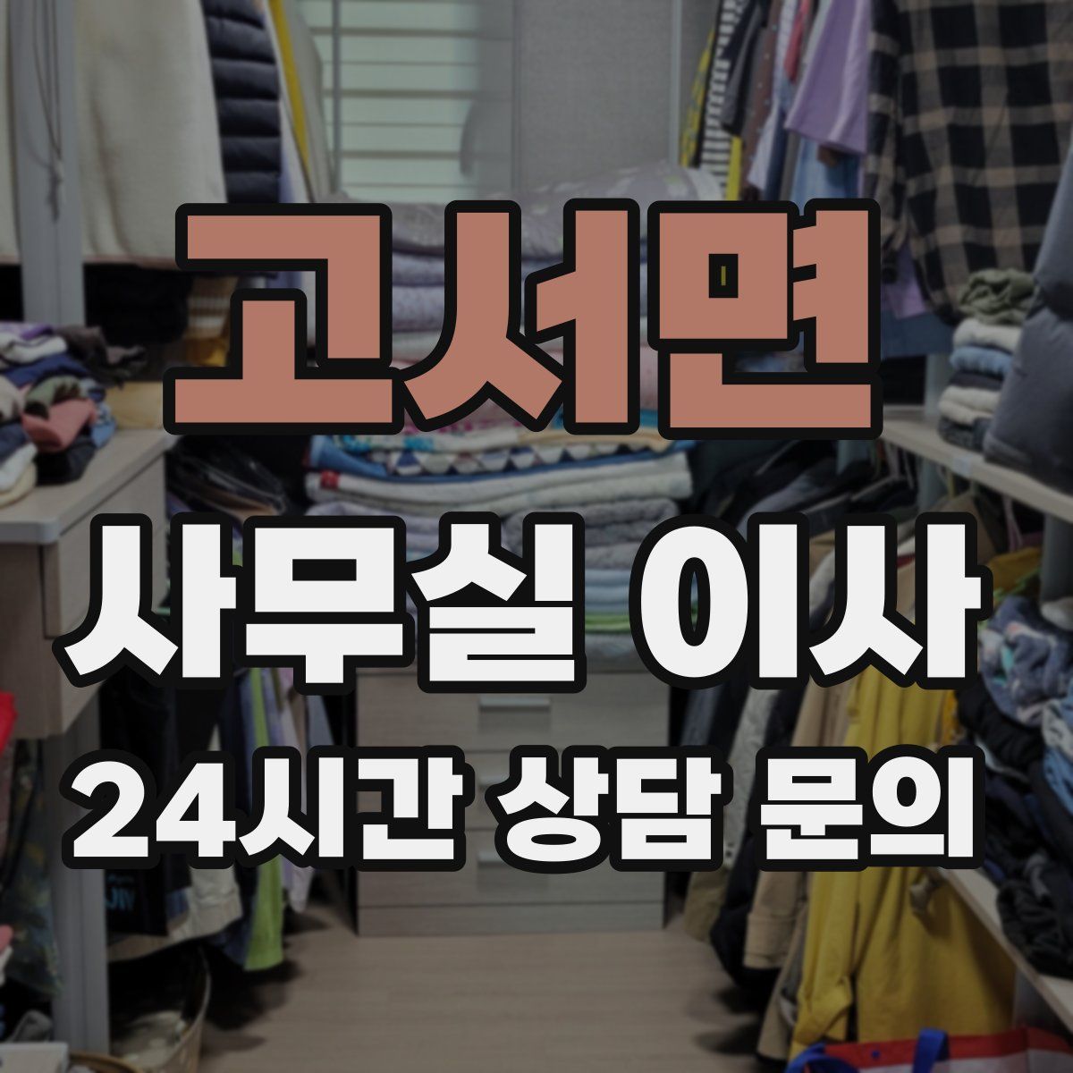 고서면 사무실 이사