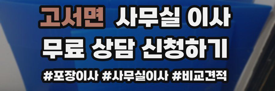 고서면 사무실 이사