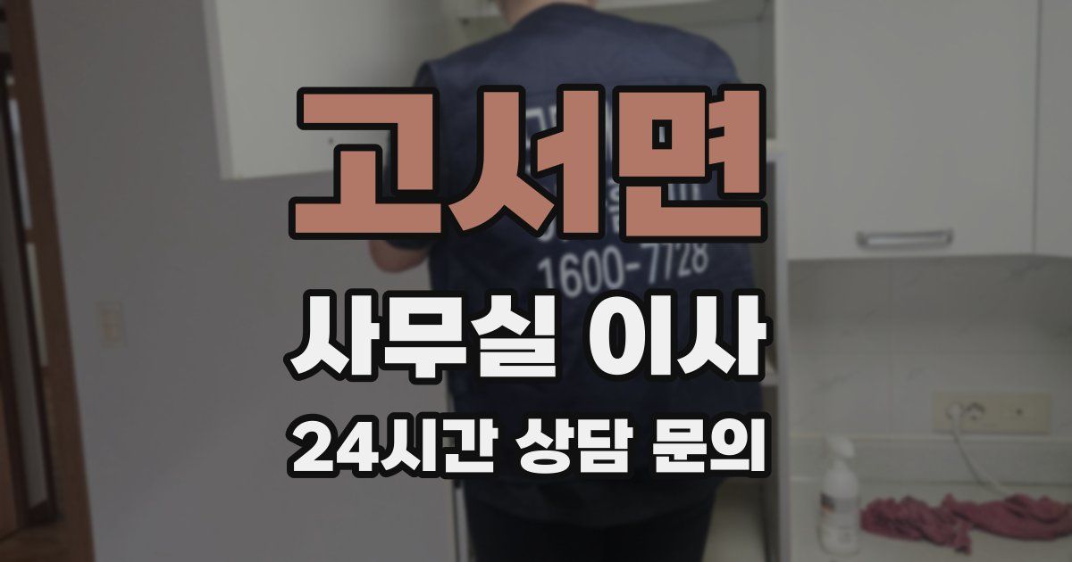 고서면 사무실 이사