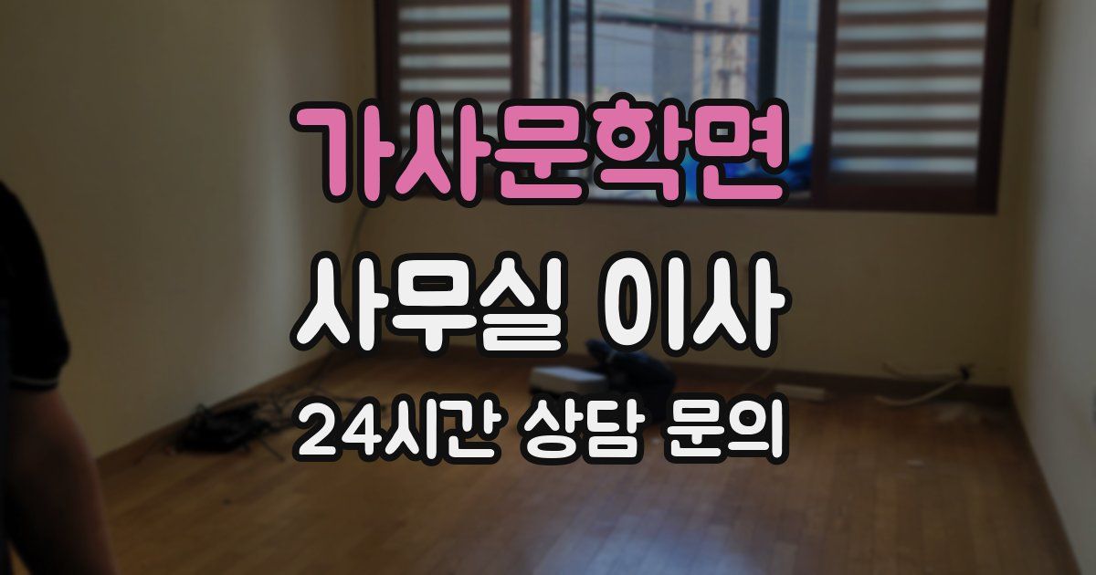 가사문학면 사무실 이사