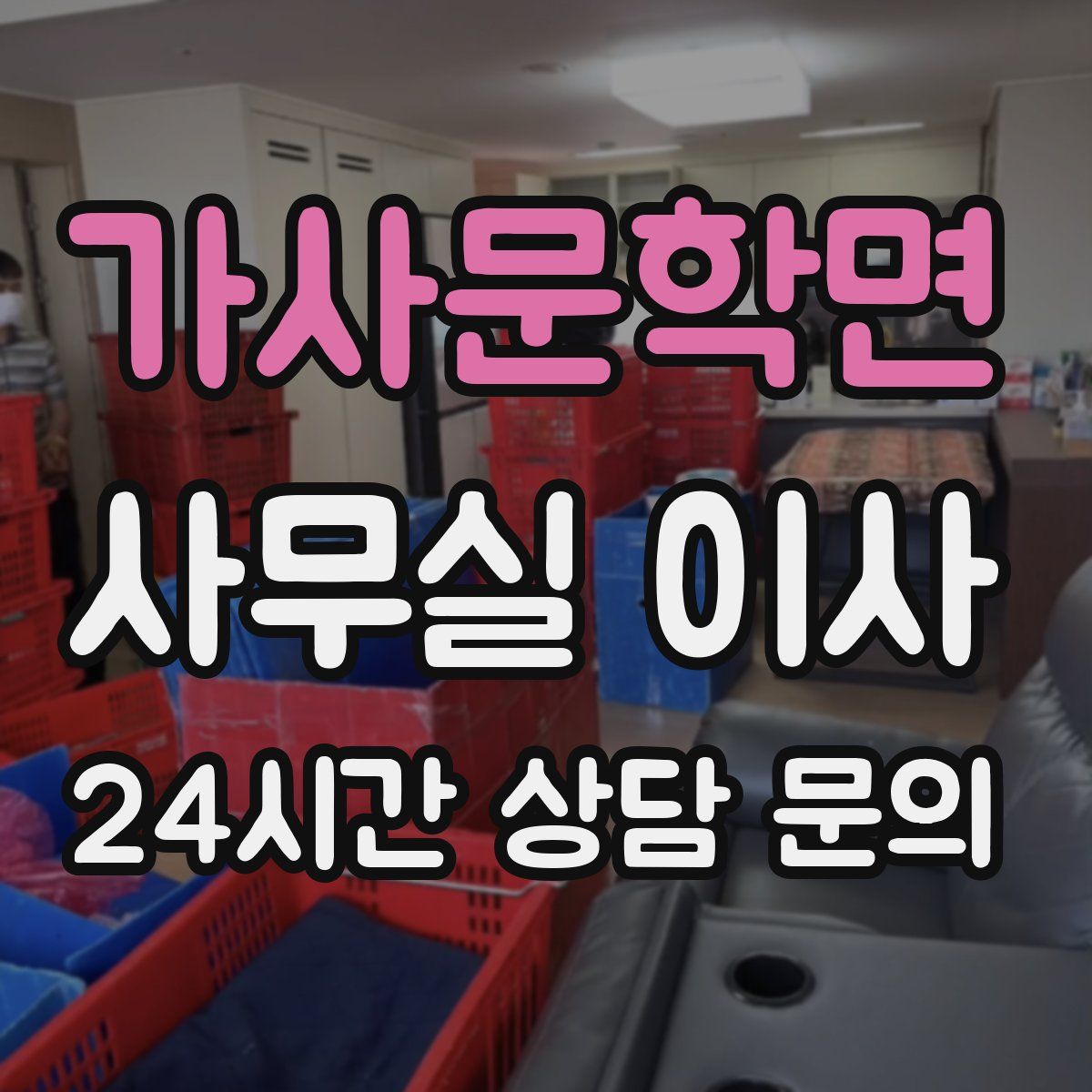 가사문학면 사무실 이사