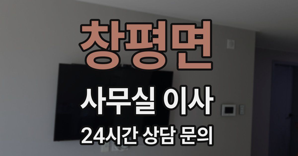 창평면 사무실 이사