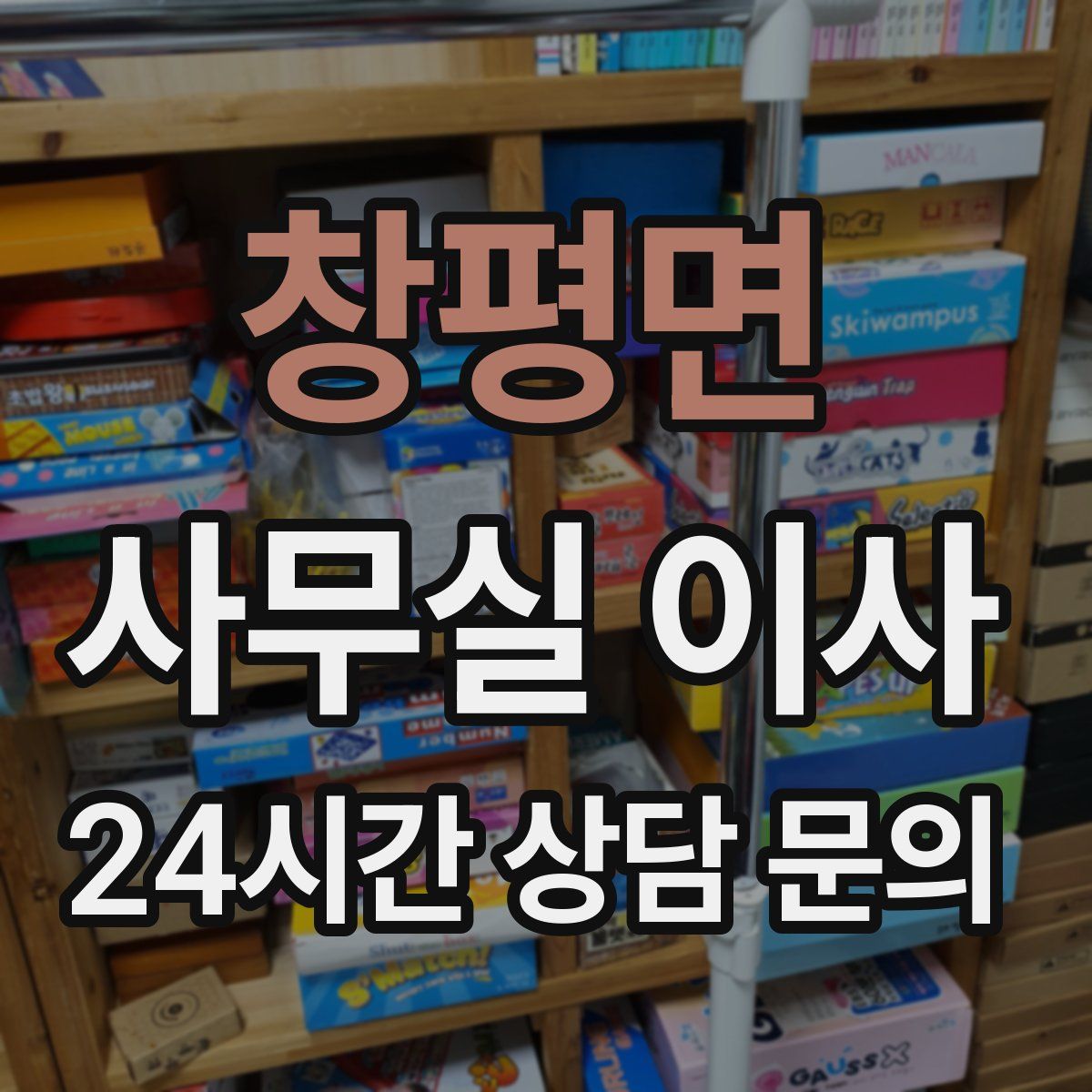 창평면 사무실 이사
