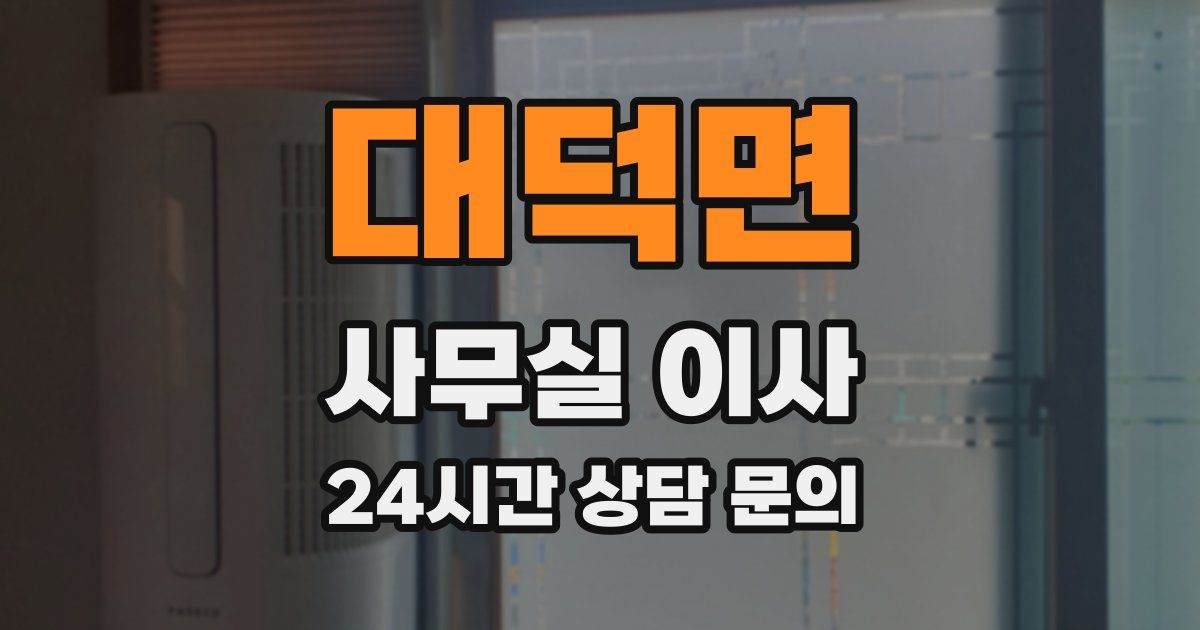 대덕면 사무실 이사