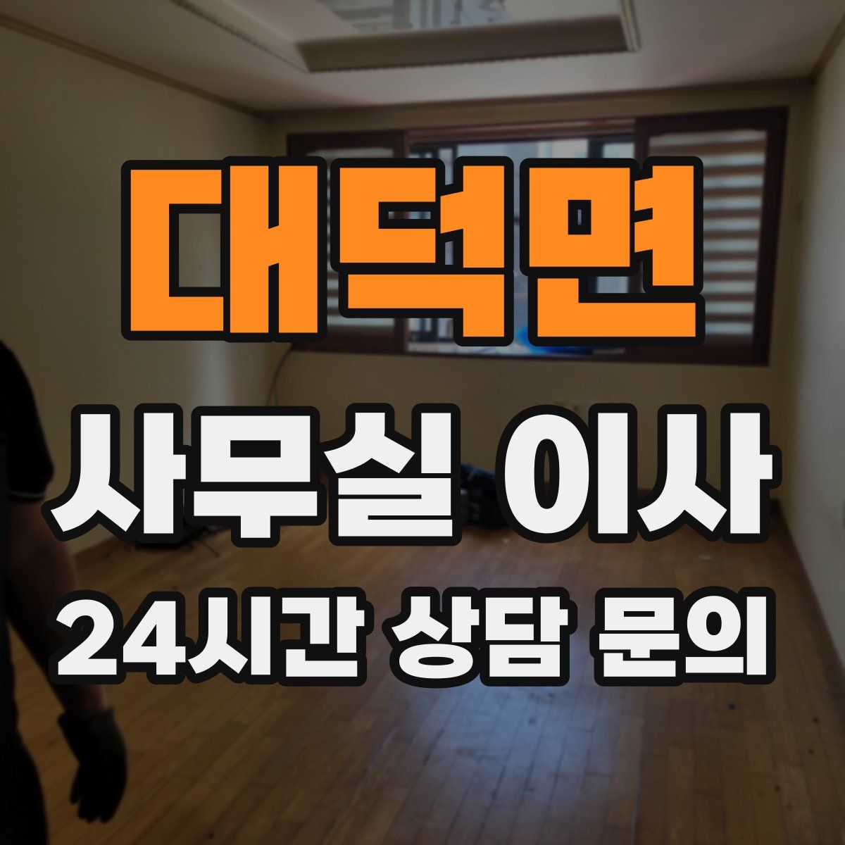 대덕면 사무실 이사