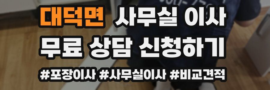 대덕면 사무실 이사
