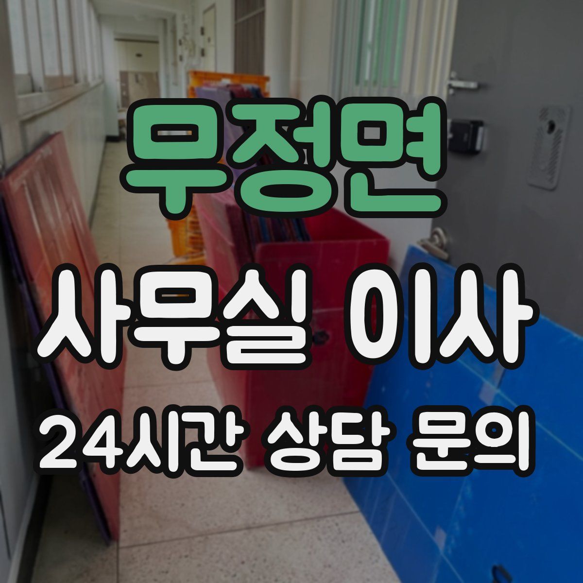 무정면 사무실 이사