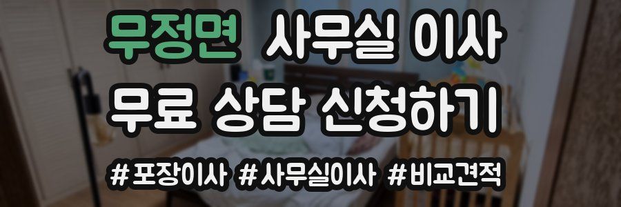 무정면 사무실 이사